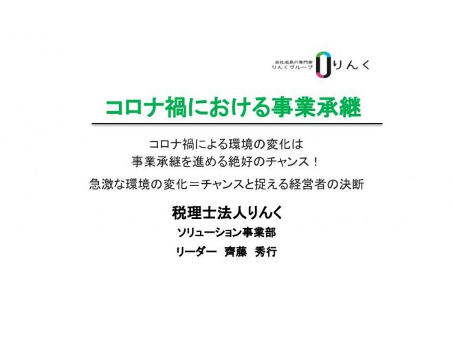 コロナ禍における事業承継WEBセミナー