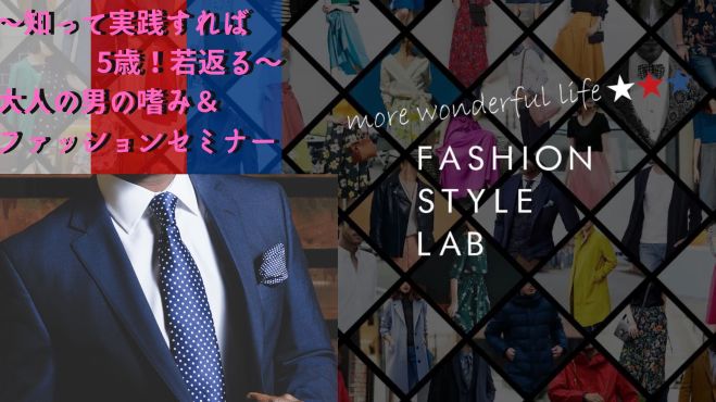 ～ 知って実践すれば5歳!若返る ～  大人の男の身だしなみ&ファッションセミナー