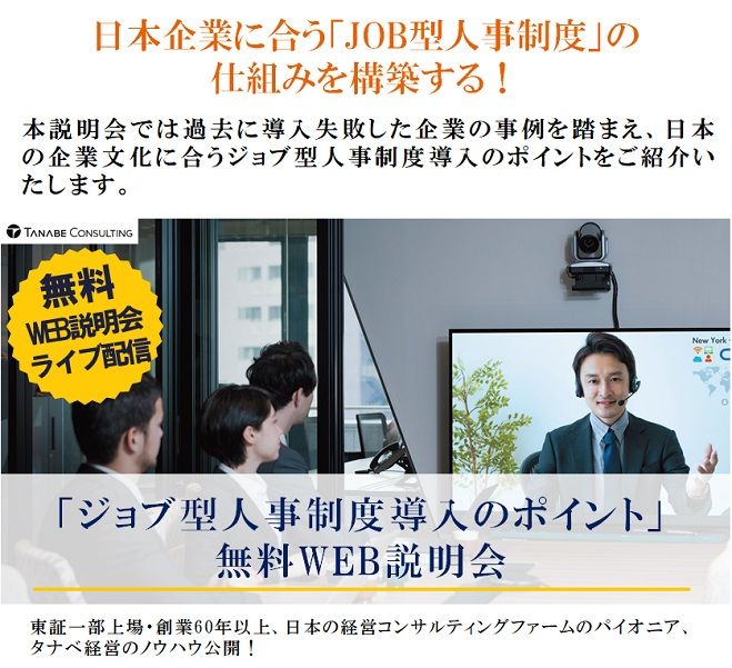 日本企業に合う「JOB型人事制度」の仕組みを構築する!Web説明会(ライブ配信)【1日限定・8月4日開催】「ジョブ型人事制度導入のポイント」無料WEB説明会