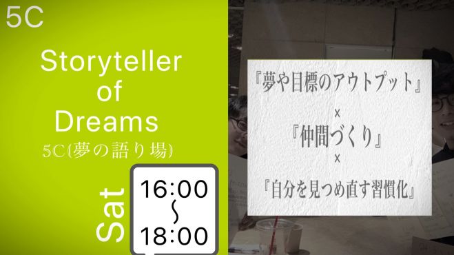5C(夢の語り場)