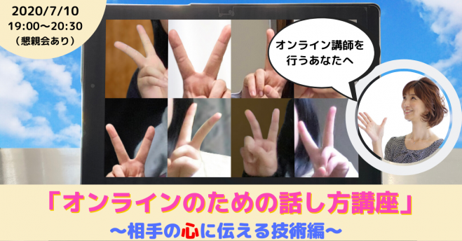 オンライン講師のための話し方講座 ～相手の心に伝える技術編～
