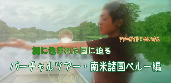 おうち海外旅行 南米諸国ペルー編 セパウアのジャングル体験 年7月18日 オンライン Zoom こくちーずプロ おうち海外旅行 南米諸国ペルー編 セパウアのジャングル体験 年7月18日 オンライン Zoom こくちーずプロ