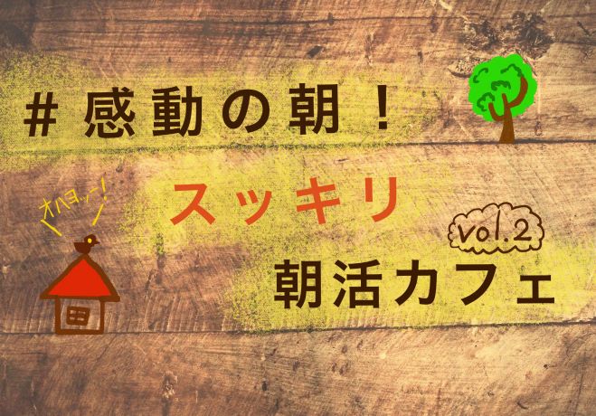 #感動の朝!スッキリ朝活カフェvol.2