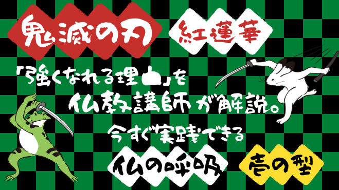 鬼滅の刃 紅蓮華 強くなれる理由 を仏教講師が解説 今すぐ実践できる仏の呼吸 壱の型 オンライン勉強会 2020年7月17日 オンライン Zoom こくちーずプロ