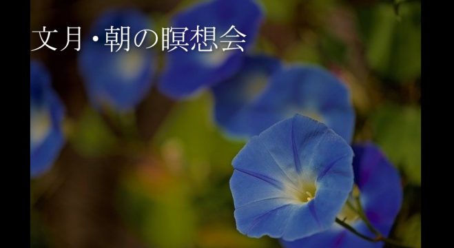 文月・朝の瞑想会