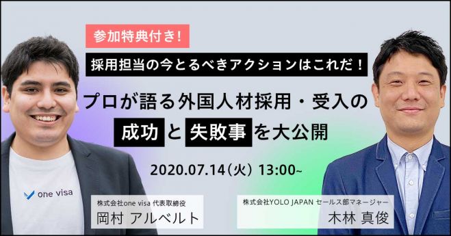 採用担当の今とるべきアクションはこれだ!プロが語る外国人材採用・受入の成功と失敗例