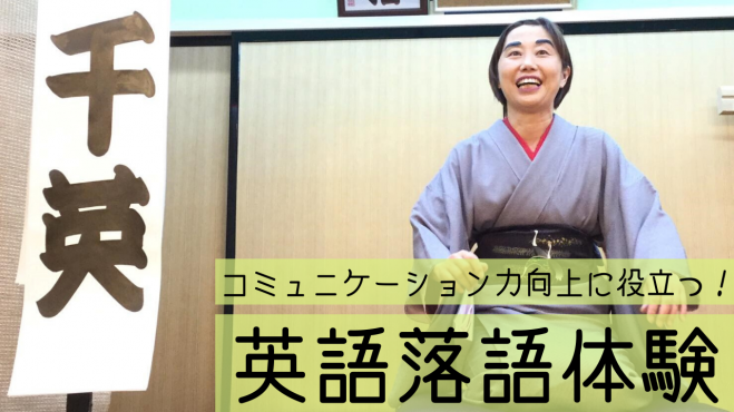 コミュニケーション力向上に役立つ英語落語体験【基礎編】