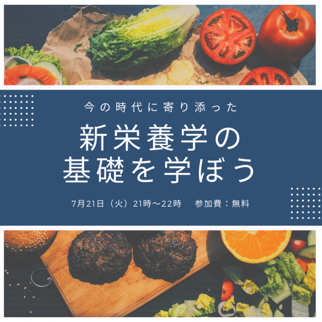 新栄養学の基礎を学ぼう
