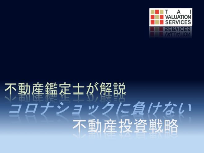 不動産鑑定士が解説!「コロショックに負けない不動産投資戦略」セミナー