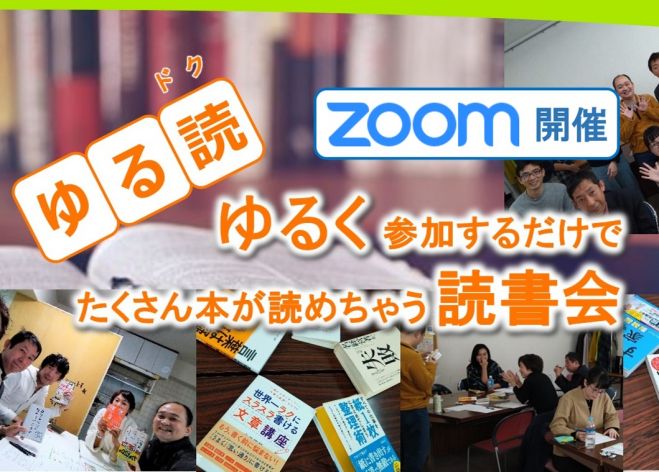 ゆる読(ゆるく読むだけで売上が上がる読書会) *オンライン