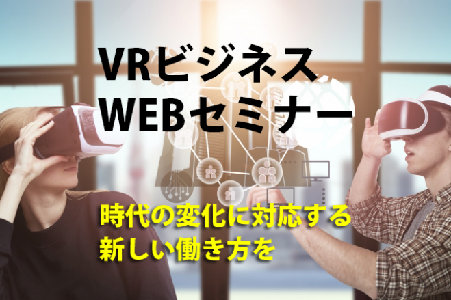 【VR/仮想現実】 新しい働き方の勉強会