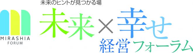 ミライのヒントが見つかる場「未来×幸せ経営フォーラム」