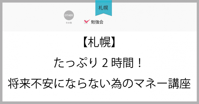 札幌 たっぷり2時間 将来不安にならない為のマネー講座 年8月5日 北海道 こくちーずプロ