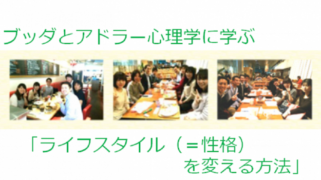 ブッダとアドラー心理学に学ぶワークショップ「ライフスタイル(=性格)を変える方法」