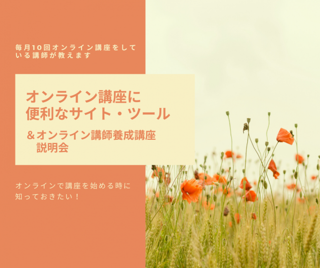 オンライン講座に便利なサイト・ツール&オンライン講師養成講座 説明会