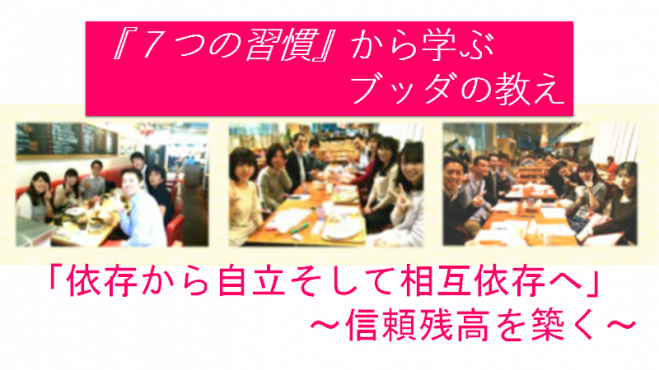 『7つの習慣』から学ぶブッダの教え「信頼残高を築く」