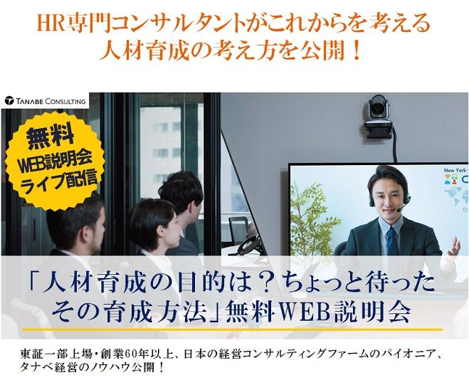 コンサルタントがこれからを考える人材育成の考え方を公開!Web説明会「人材育成の目的は?ちょっと待ったその育成方法」