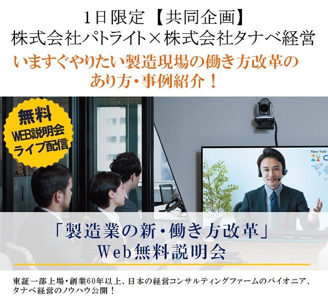 パトライト×タナベ経営 いますぐやりたい製造現場の働き方改革のあり方・事例紹介!Web説明会(ライブ配信)「製造業の新・働き方改革」