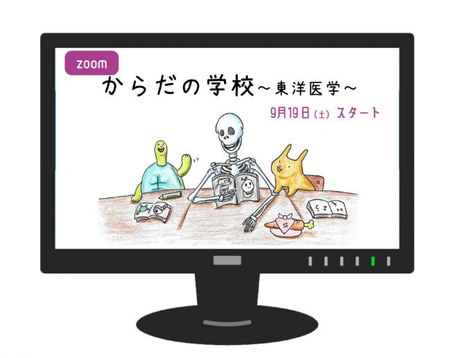 【zoom】からだの学校 ～東洋医学～ 2020年9月19日〜2021年2月20日(オンライン・Zoom) - こくちーずプロ