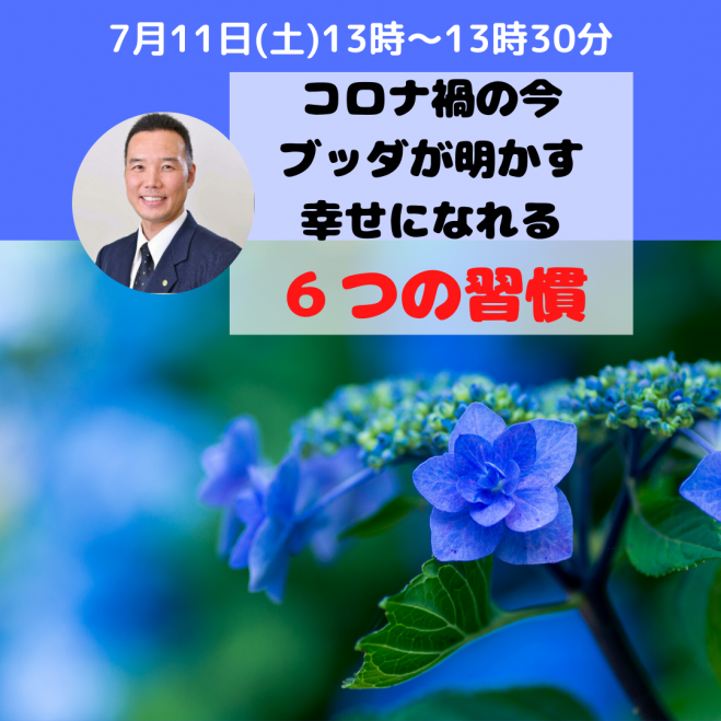 コロナ禍の今 ブッダが明かす 幸せになれる6つの習慣 年7月11日 オンライン Youtube Live こくちーずプロ コロナ禍の今 ブッダが明かす 幸せになれる6つの習慣 年7月11日 オンライン Youtube Live こくちーずプロ