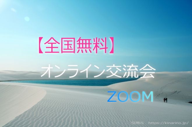 【全国無料】オンライン交流会ZOOM