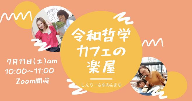 令和哲学カフェの楽屋