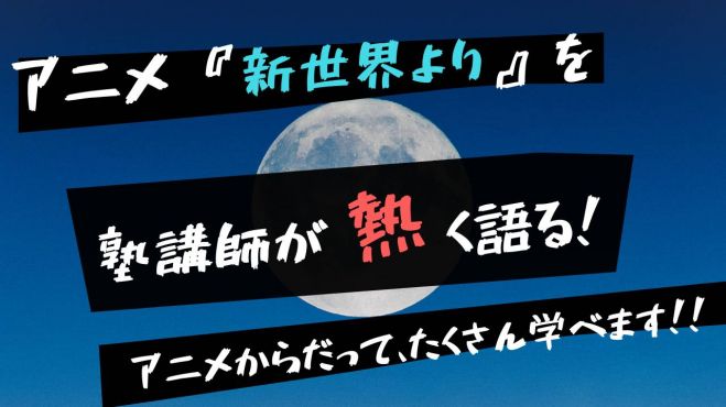 アニメ 新世界より を塾講師が熱く語る アニメからだって たくさん学べます 年7月19日 オンライン Zoom こくちーずプロ