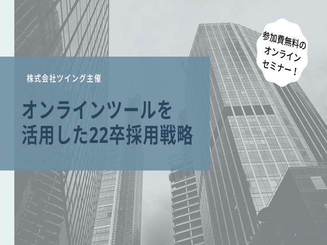 【人事向けセミナー】オンラインツールを活用した22卒採用戦略
