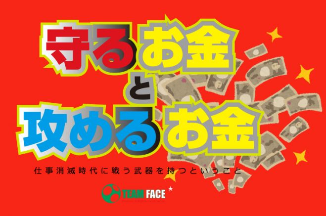 攻めるお金 守るお金