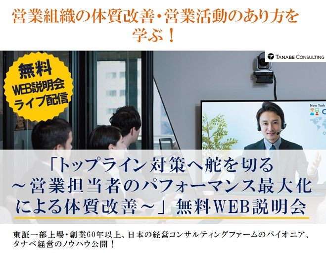 営業組織の体質改善・営業活動のあり方を学ぶ!Web説明会(ライブ配信)「トップライン対策へ舵を切る～営業担当者のパフォーマンス最大化による体質改善～」