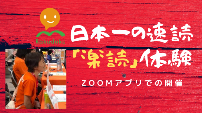 <zoom開催> 成績アップ、仕事の効率化へ。オンライン講座 速読教室「楽読 体験」