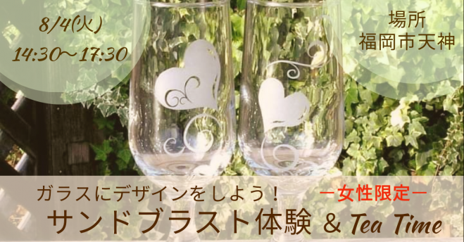 女性限定 ガラスにデザインをしよう サンドブラスト体験 Tea Time 年8月4日 福岡県 こくちーずプロ