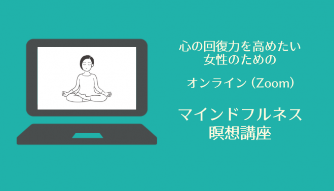 心の回復力を高めたい女性のためのマインドフルネス瞑想【オンライン1dayセッション】