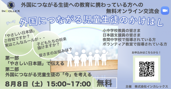 【無料交流会】「外国につながる児童生徒のかけはし」 外国につながる児童生徒の教育に携わっている方へ