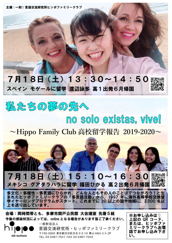 私たちの夢の先へ Hippofamilyclub高校留学報告会 年7月18日 東京都 こくちーずプロ 私たちの夢の先へ Hippofamilyclub高校留学報告会 年7月18日 東京都 こくちーずプロ