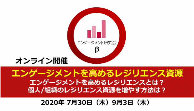 第8回JEAエンゲージメント研究会β～エンゲージメントを高めるレジリエンス資源～※オンライン開催