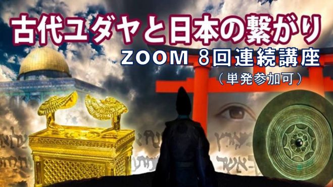 Zoom講座 古代ユダヤと日本の繋がり 8回シリーズ 単発参加可 年8月2日 21年3月7日 オンライン Zoom こくちーずプロ
