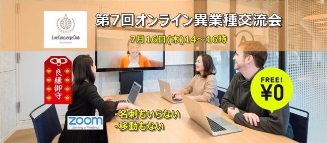 第7回オンライン異業種交流会