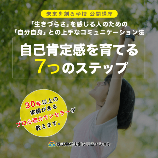 自己肯定感を育てる7つのステップ/オンライン