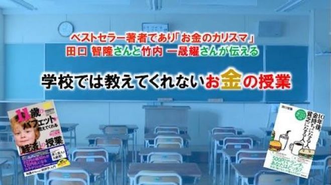オンライン開催 ベストセラー著者であり「お金のカリスマ」 田口 智隆さんと竹内一晟耀さんが伝える 『学校では教えてくれないお金の授業』
