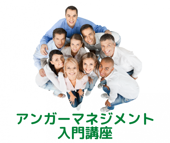 アンガーマネジメント入門講座
