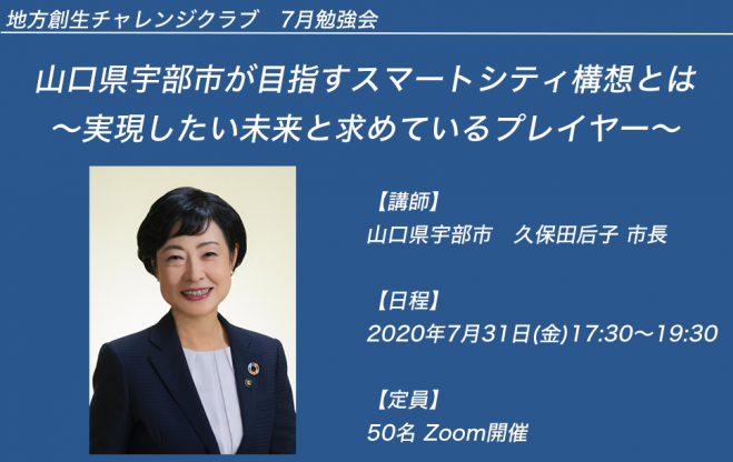 山口県宇部市 久保田后子市⻑ご登壇!宇部市が目指すスマートシティ構想とは