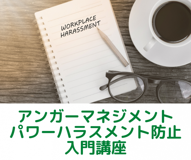 アンガーマネジメントパワーハラスメント防止入門講座