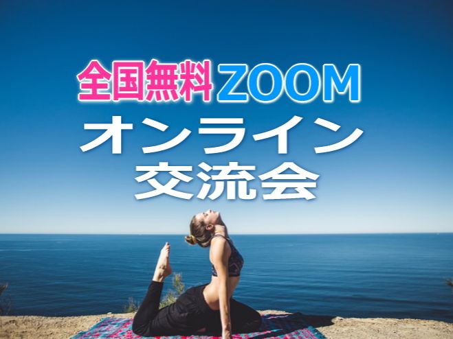 【全国無料】オンライン交流会ZOOM(90分)