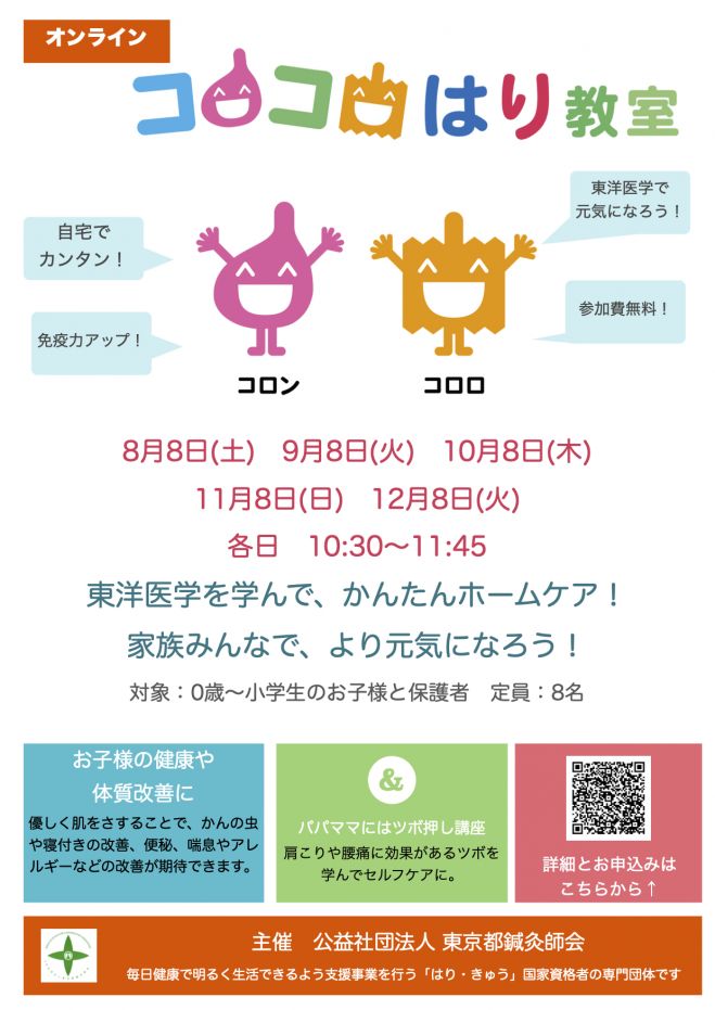 東京都鍼灸師会主催 9月8日オンライン コロコロはり教室 年9月8日 東京都 こくちーずプロ