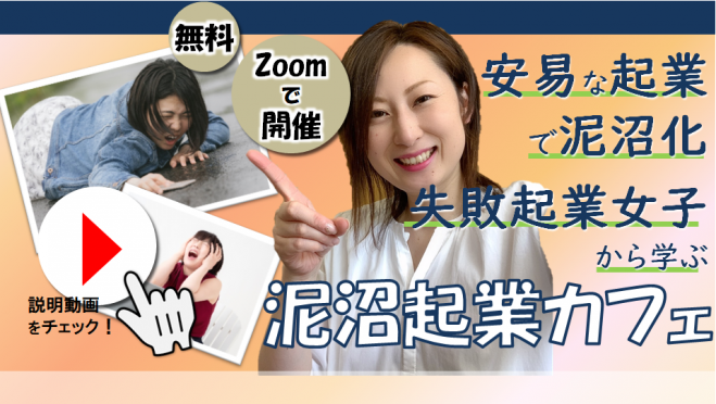 泥沼起業カフェ【女性起業家トーク】大バッシングで実名暴露からの大生還!