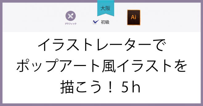 大阪 イラストレーターでポップアート風イラストを描こう 5h 年8月17日 大阪府 こくちーずプロ