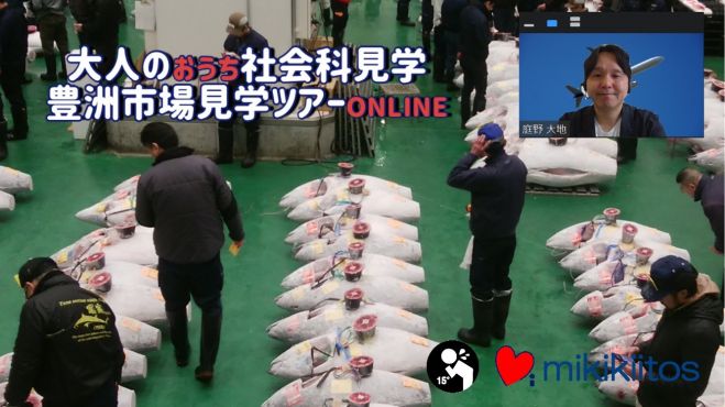 【大人のおうち社会科見学】豊洲市場見学ツアーONLINE まるわかりバーチャルガイドツアー