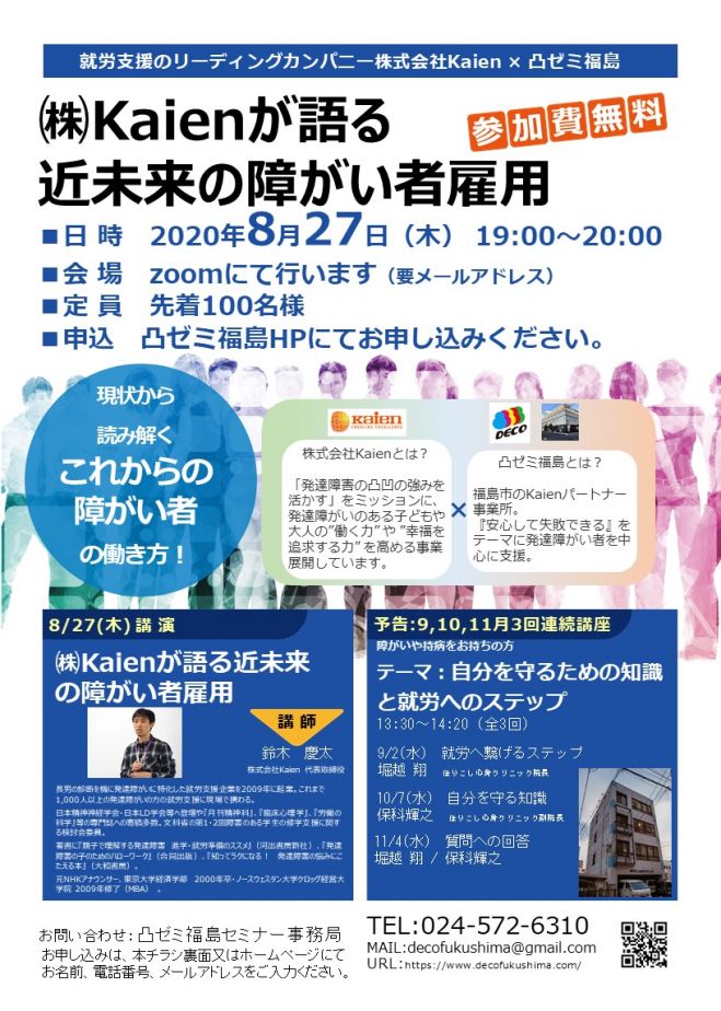 ㈱Kaienが語る近未来の障がい者雇用