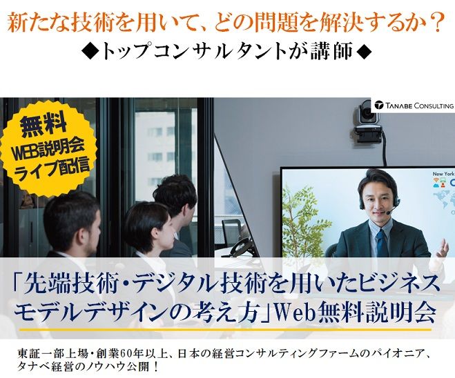 新たな技術を用いて、どの問題を解決するか?1日限定Web説明会(ライブ配信)「先端技術・デジタル技術を用いたビジネスモデルデザインの考え方」Web無料説明会